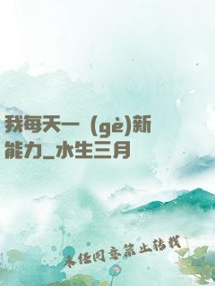 我每天一個(gè)新能力