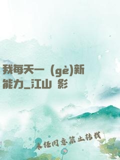 我每天一個(gè)新能力