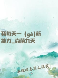 我每天一個(gè)新能力