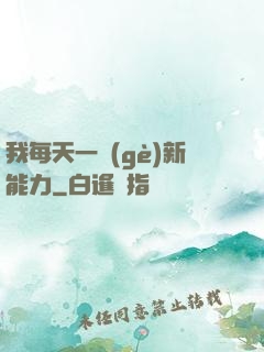 我每天一個(gè)新能力