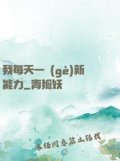 我每天一個(gè)新能力