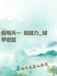 我每天一個新能力