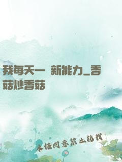 我每天一個新能力