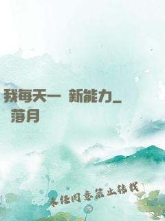 我每天一個新能力