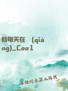 我每天在變強(qiáng)