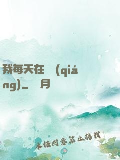 我每天在變強(qiáng)