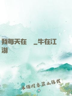 我每天在變強