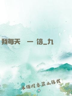 我每天時間一萬倍