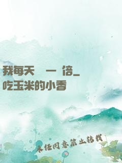我每天時間一萬倍