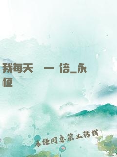 我每天時間一萬倍