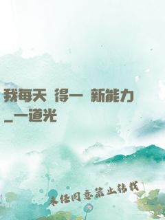我每天獲得一種新能力
