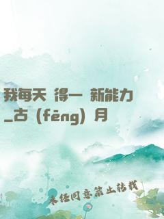 我每天獲得一種新能力