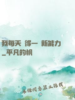 我每天獲得一種新能力