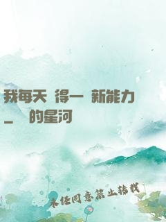我每天獲得一種新能力