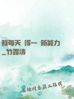 我每天獲得一種新能力