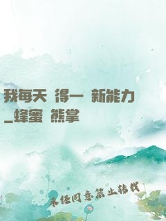 我每天獲得一種新能力