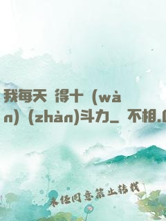 我每天獲得十萬(wàn)戰(zhàn)斗力