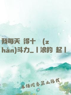 我每天獲得十萬戰(zhàn)斗力