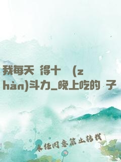 我每天獲得十萬戰(zhàn)斗力