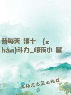 我每天獲得十萬戰(zhàn)斗力