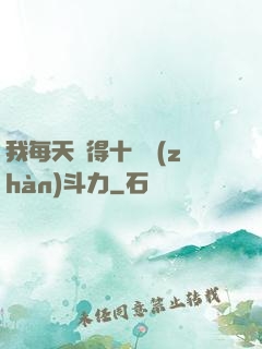 我每天獲得十萬戰(zhàn)斗力
