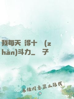 我每天獲得十萬戰(zhàn)斗力