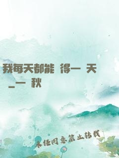 我每天都能獲得一種天賦