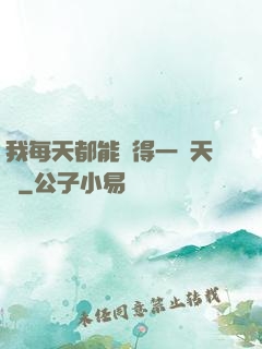 我每天都能獲得一種天賦