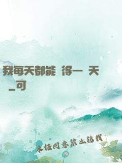 我每天都能獲得一種天賦
