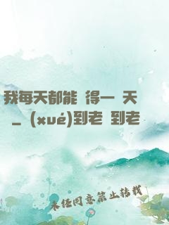 我每天都能獲得一種天賦