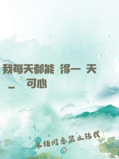 我每天都能獲得一種天賦