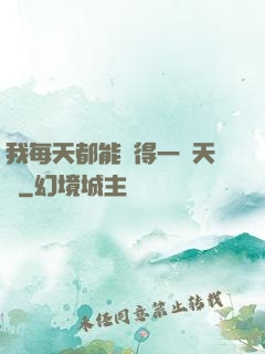 我每天都能獲得一種天賦