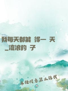 我每天都能獲得一種天賦