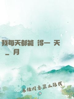 我每天都能獲得一種天賦