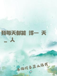 我每天都能獲得一種天賦