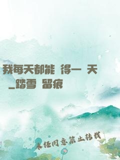 我每天都能獲得一種天賦