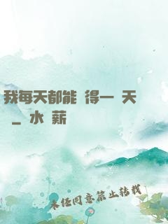 我每天都能獲得一種天賦