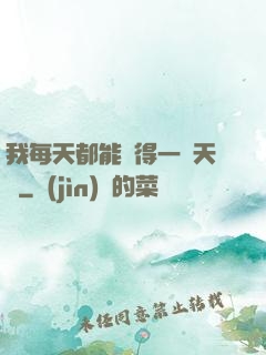 我每天都能獲得一種天賦