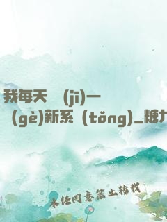 我每天隨機(jī)一個(gè)新系統(tǒng)