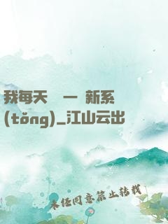 我每天隨機一個新系統(tǒng)