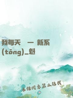 我每天隨機一個新系統(tǒng)