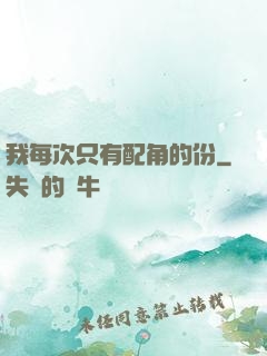 我每次只有配角的份