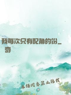 我每次只有配角的份