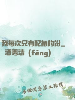 我每次只有配角的份