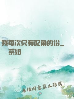 我每次只有配角的份