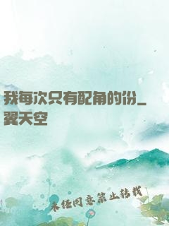 我每次只有配角的份