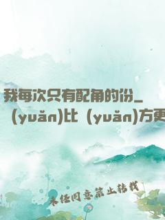 我每次只有配角的份