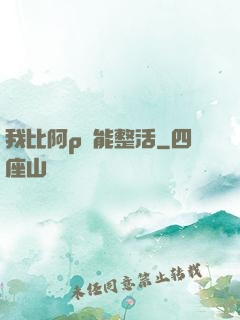 我比阿p還能整活