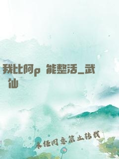 我比阿p還能整活
