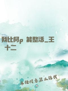 我比阿p還能整活